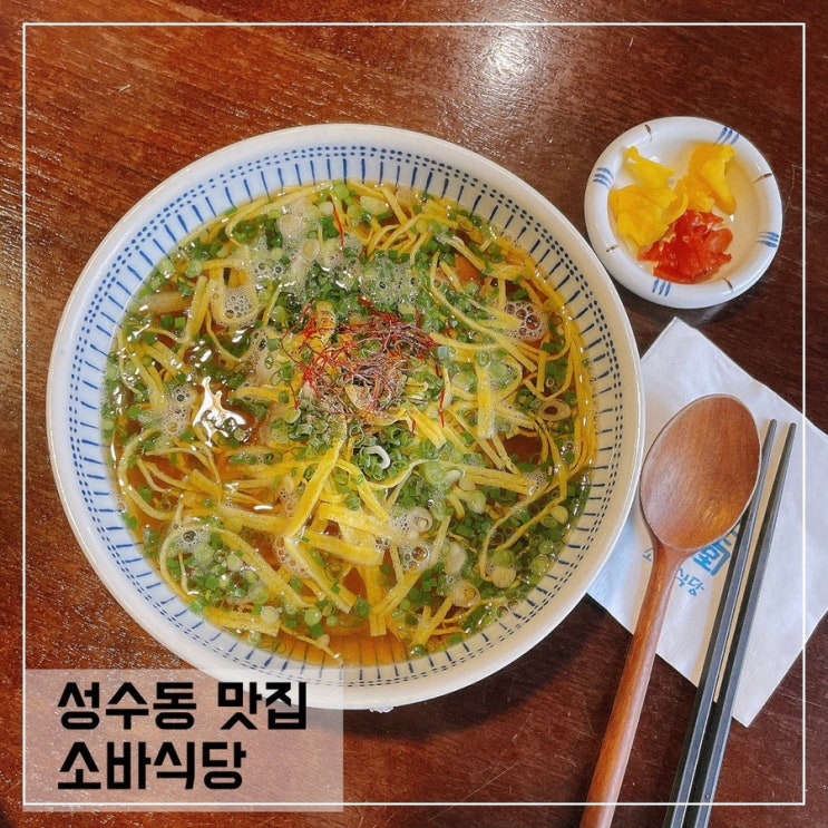  성수동맛집 소바식당에서 온면먹어봤어요