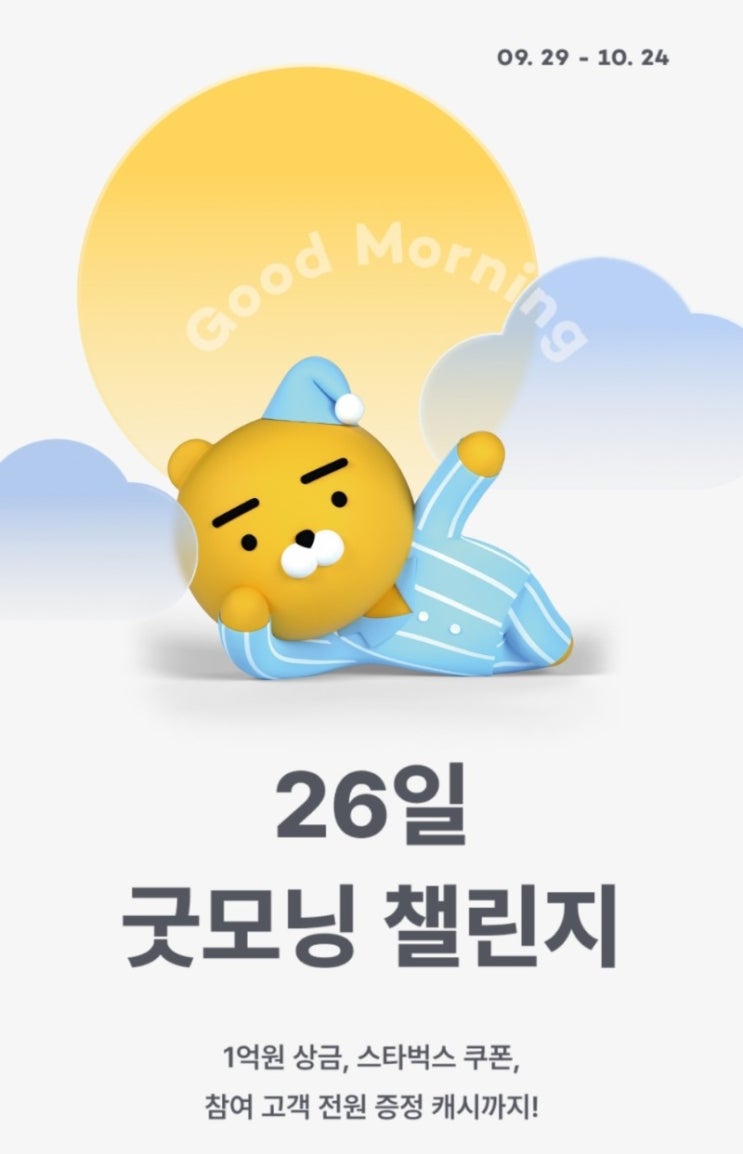  [챌린지] 카카오뱅크 "26일 굿모닝 챌린지" 출석 12일차 (feat. 보너스 스티커 & 대체공휴일)