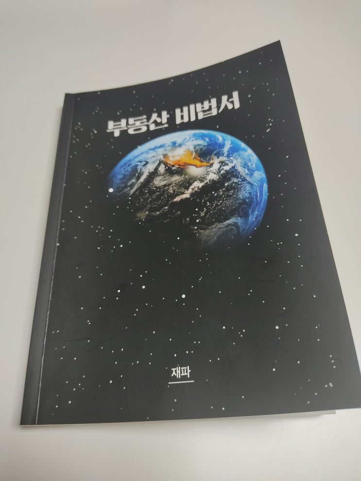  부동산 비법서 리뷰 by재테크 읽어주는 파일럿(재파)