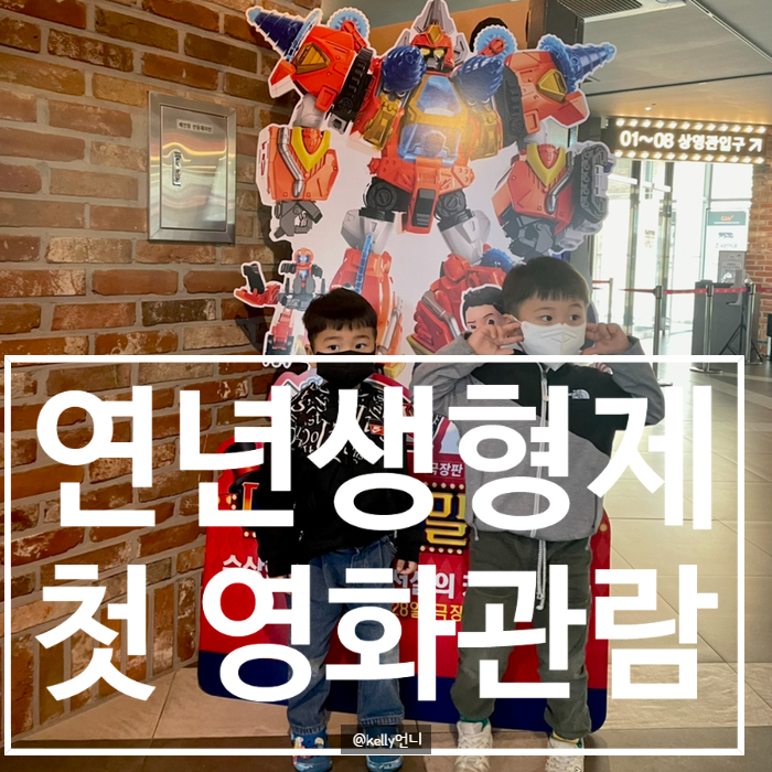 [연년생형제] 첫 영화관에 가다 , 영화관나들이 , 카봇극장판 , 고고다이노 극장판 ,