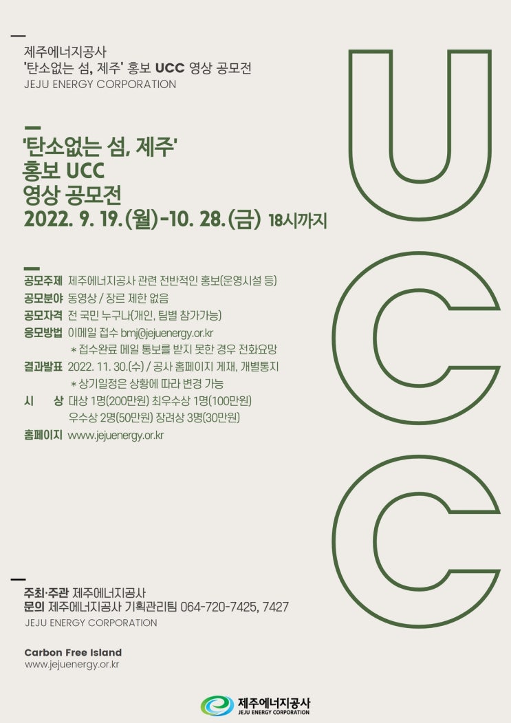  2022년 탄소없는 섬, 제주 홍보 UCC 영상