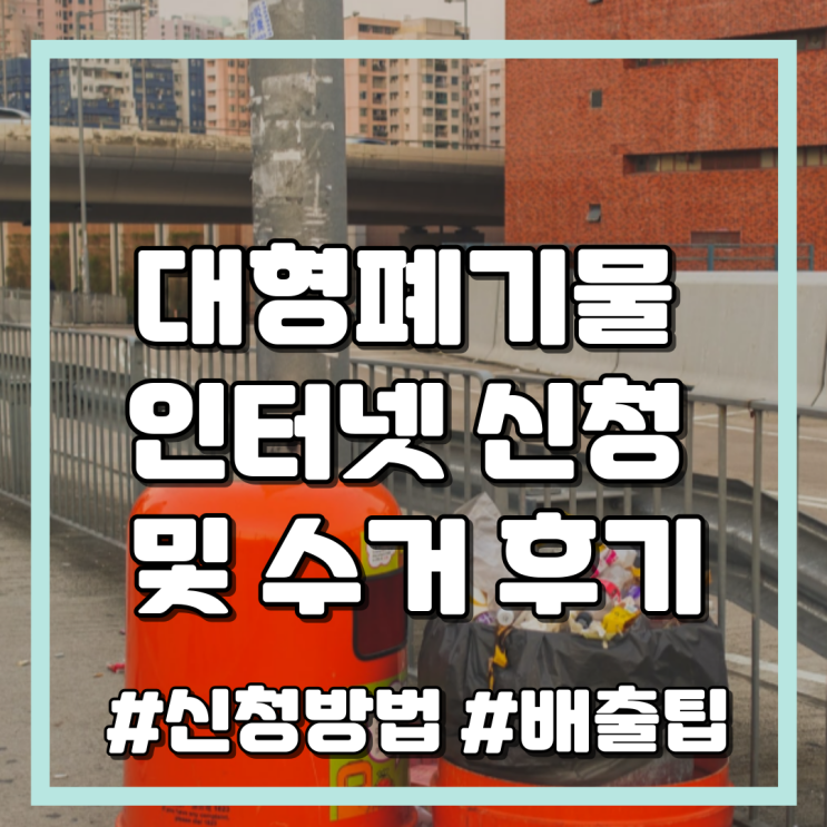  대형폐기물 인터넷으로 신청하고 수거까지 (방법, 배출Tip)