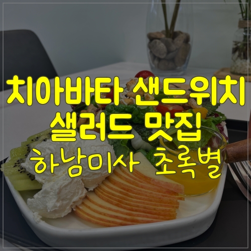 하남미사 카페, 하남 미사 샌드위치 맛집 초록별에  다녀왔어요