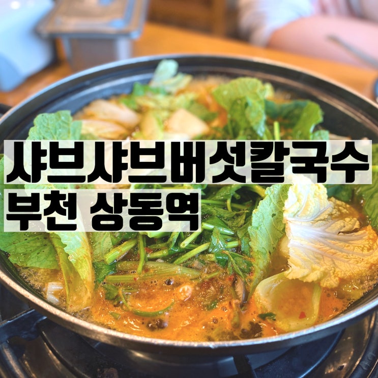  [부천 상동역] 오래된 맛집 샤브샤브버섯칼국수