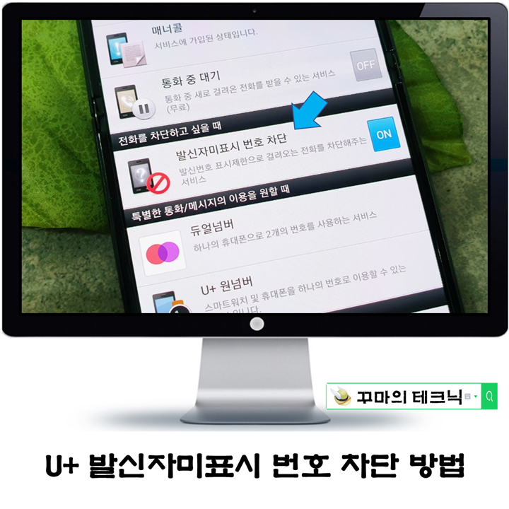  발신자 미표시 번호 차단(유플러스). 요즘 스팸 너무 많아