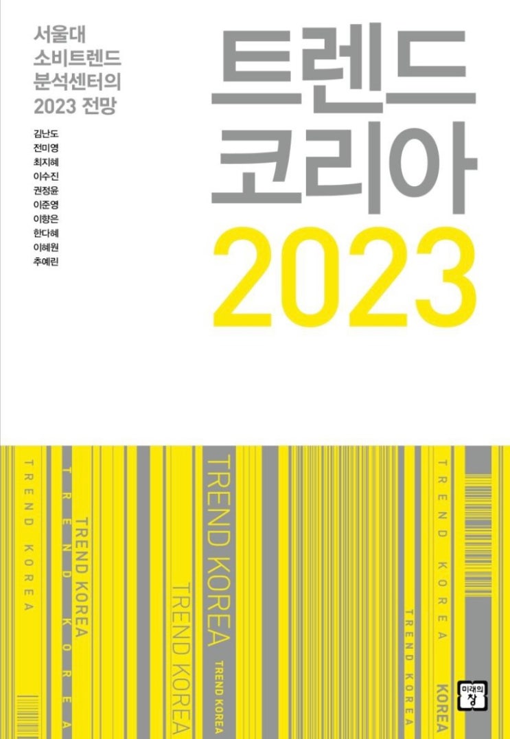 트렌드 코리아 2023 키워드 10 _ 김난도 교수