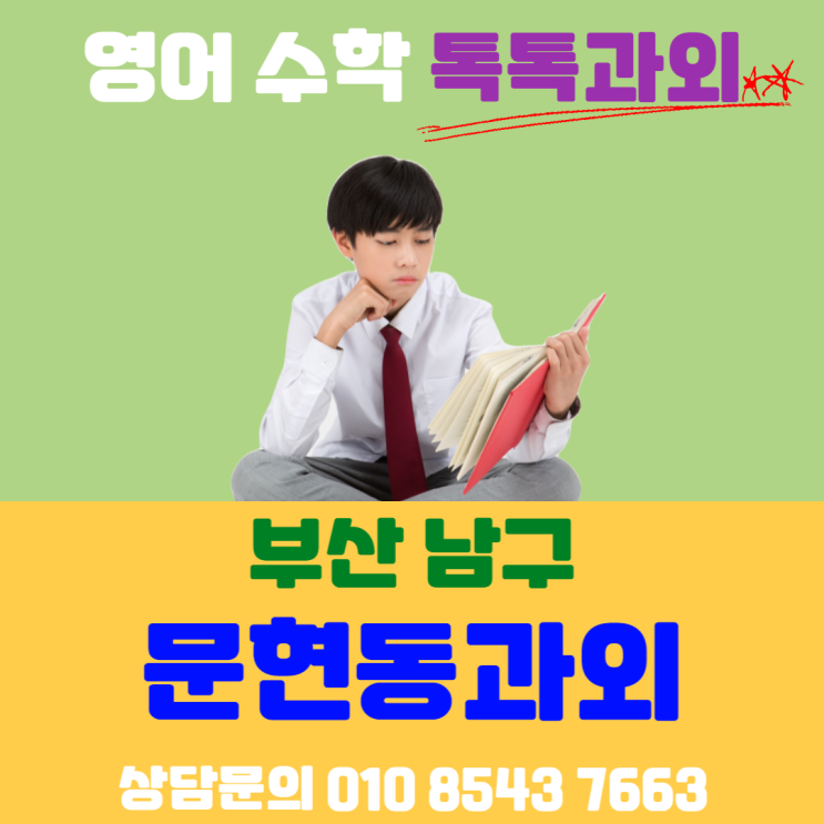 [부산] 문현동 중학생 수학 공부방법 개념 & 문제풀이
