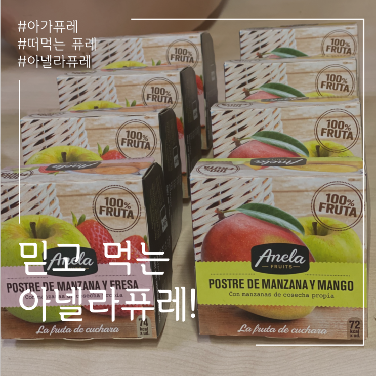  우리아이 퓨레추천!! 아넬라퓨레 과일퓨레 적응단계