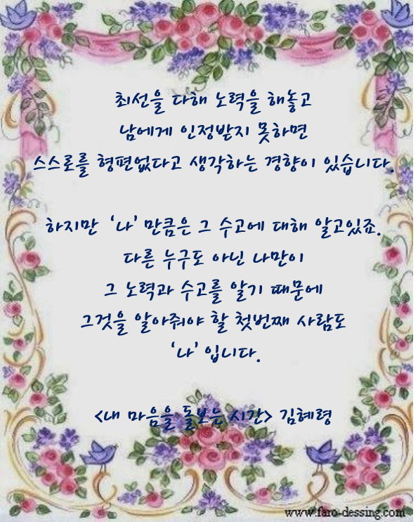  좋은글 내 마음을 돌보는 시간