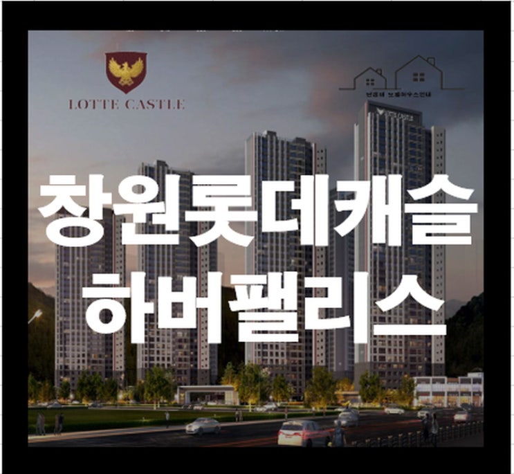 창원 롯데캐슬 하버팰리스 아파트 분양정보