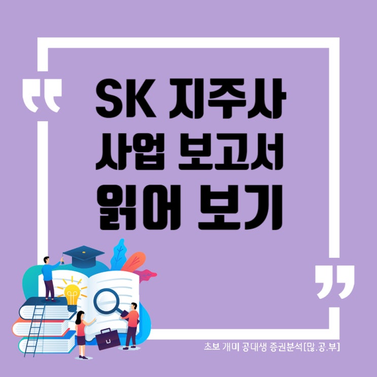  SK (034730) 사업보고서 읽어보기