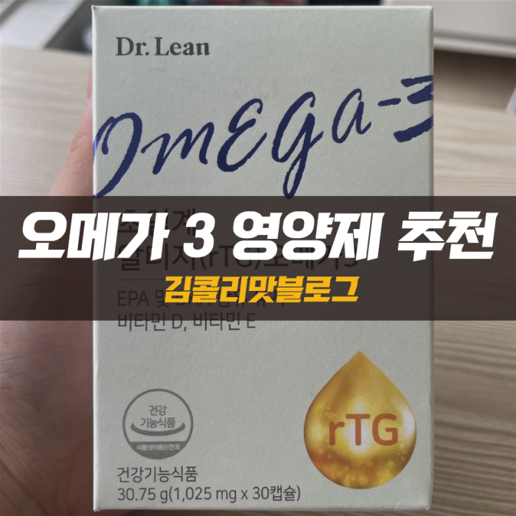  나를 위한 3세대 오메가3 영양제 추천 '닥터린 초임계 rTG오메가3'