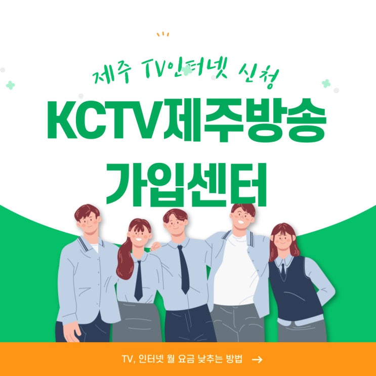  제주인터넷가입 요금 낮추는 방법 알고계신가요?