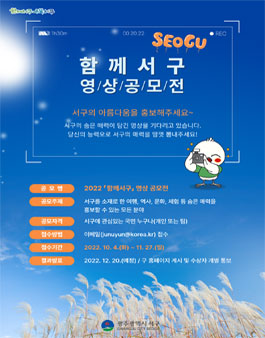  2022년 함께서구 영상 공모전