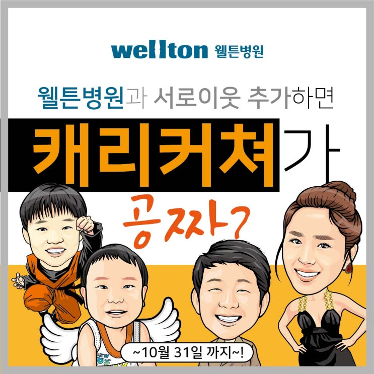  (종료) 웰튼병원, 디지털 캐리커쳐 이벤트 서로이웃추가 하면 공짜