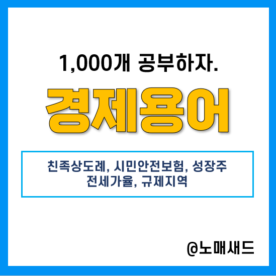 경제용어 :: 친족상도례, 시민안전보험, 성장주, 전세가율, 부동산 규제지역 경제용어 :: 친족상도례, 시민안전보험, 성장주, 전세가율, 부동산 규제지역