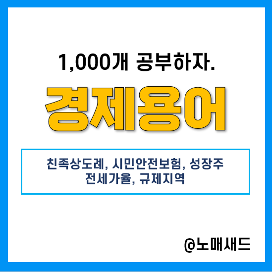 경제용어 :: 친족상도례, 시민안전보험, 성장주, 전세가율, 부동산 규제지역