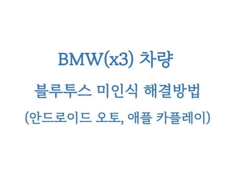 BMW (x3, x5, 530i 등 5시리즈 등) 안드로이드 오토 연결 오류 해결, 애플 카플레이 연결 오류, 블....