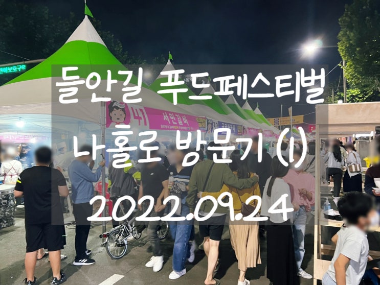 들안길 푸드페스티벌 방문기 (1): 도심 속 6차선을 점령한 먹거리 축제 들안길 푸드페스티벌 방문기 (1): 도심 속 6차선을 점령한 먹거리 축제