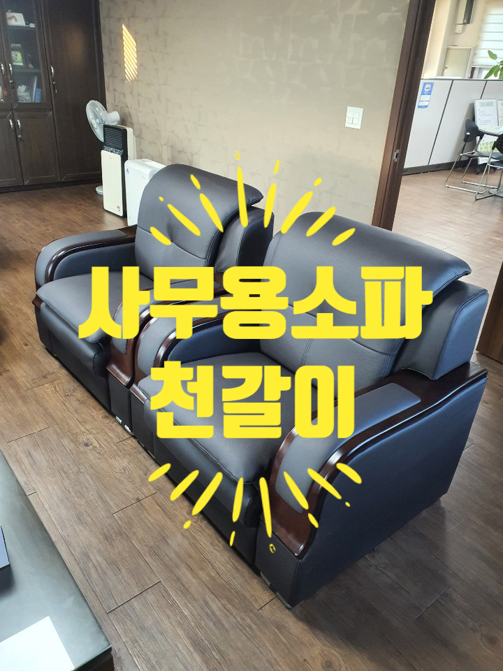  사무용쇼파천갈이 사무용의자천갈이 전문공장:)