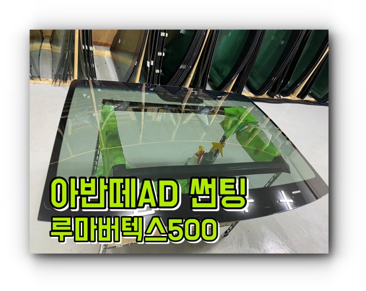 아반떼AD 루마버텍스500 양산루마썬팅 전면썬팅 아반떼AD 루마버텍스500 양산루마썬팅 전면썬팅