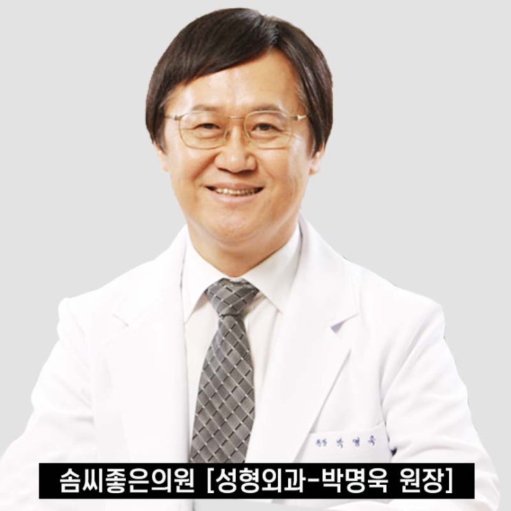  솜씨좋은의원(산부인과·피부과·성형외과) 의료진 소개 - 성형외과 박명욱 원장님