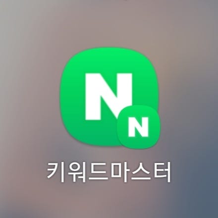 키워드 마스터 이용 방법 (네이버 블로그 키워드 상위 노출 검색량 조회)