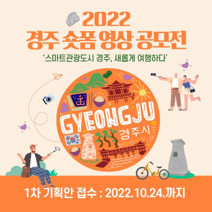  글로벌 스마트관광도시 경주 2022 경주 숏폼 영상 공모전