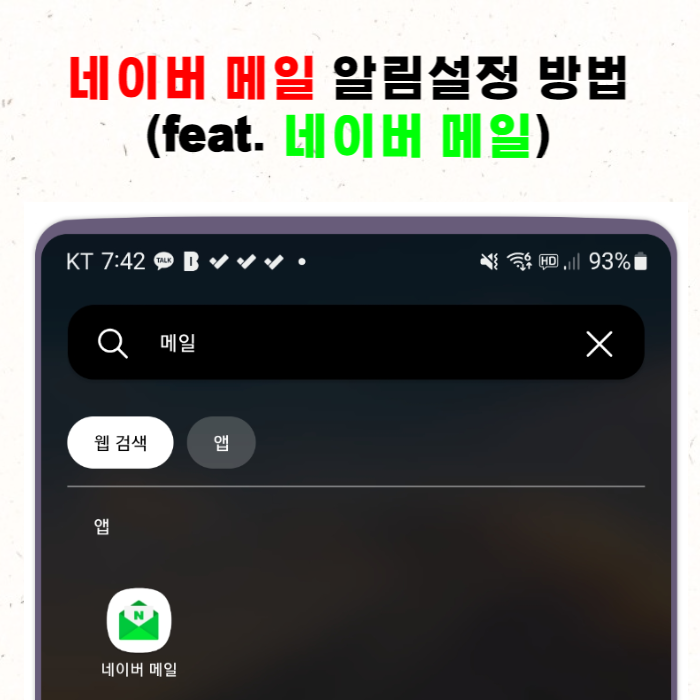 네이버 메일 알림설정 방법(Feat. 네이버 메일)