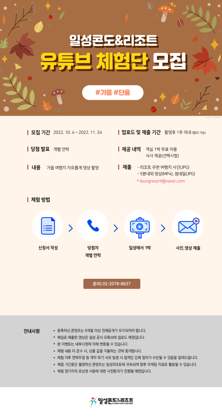  2022년 10월 ~ 11월 일성콘도&리조트 유튜브 체험단 모집공모전