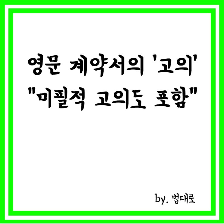  영문 계약서의 '고의',대법 "미필적고의도 포함",미필적고의란?