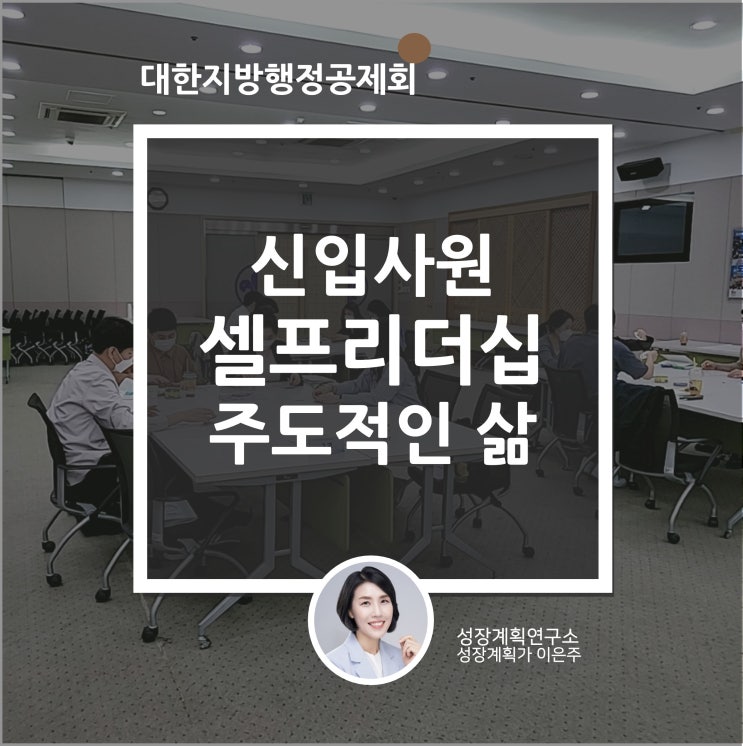신입사원 주도적인 삶!대한지방행정공제회 셀프리더십 (성공하는 사람들의 7가지 습관)