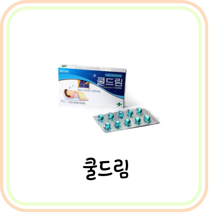  [수면유도제] 쿨드림 가격과 효과 및 부작용 정리 (# 불면증)