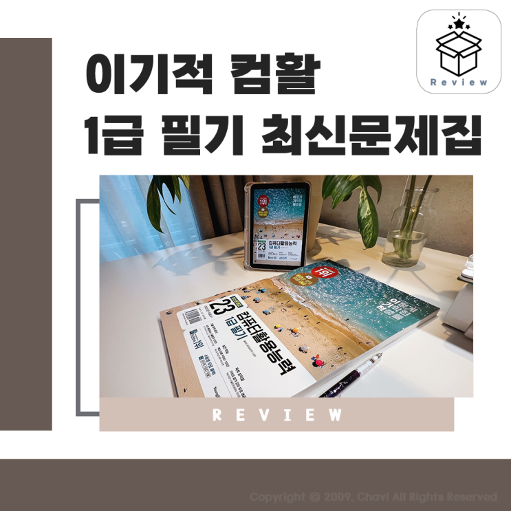 컴활 1급 필기 독학으로 준비하는 최신 기출 책 추천