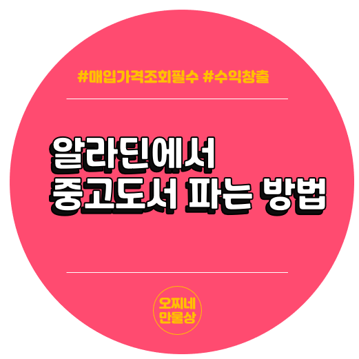  알라딘 중고서점에서 책 팔고 용돈 받는 방법