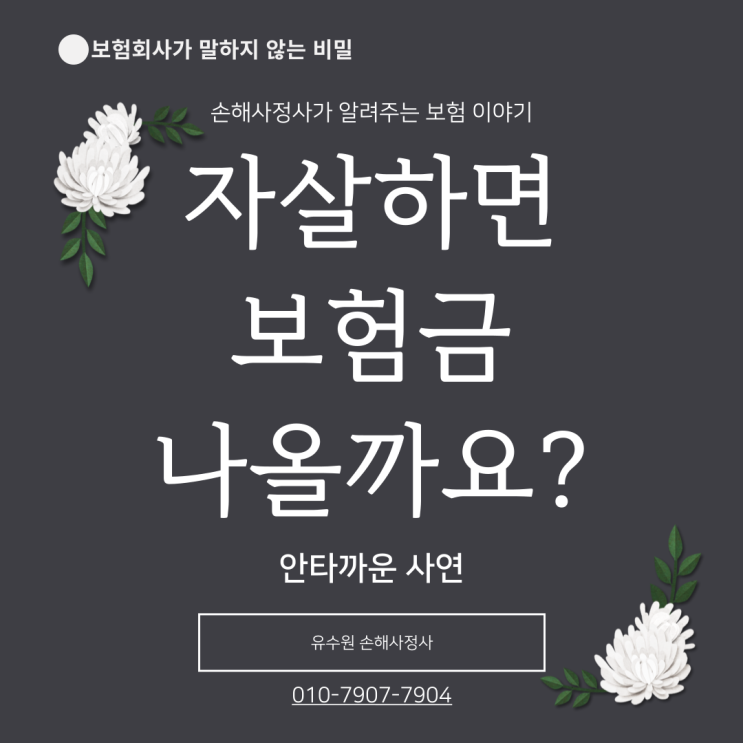  자살하면 보험금 받을 수 있나요? 안타까운 현실을 전합니다.