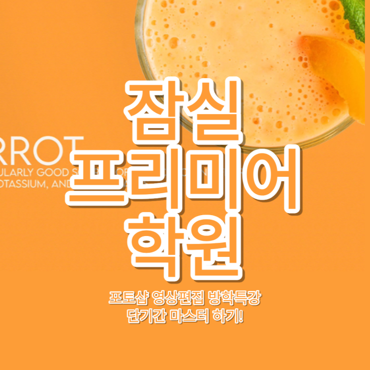  잠실프리미어학원 포토샵 영상편집 방학특강으로 단기간 마스터하기!