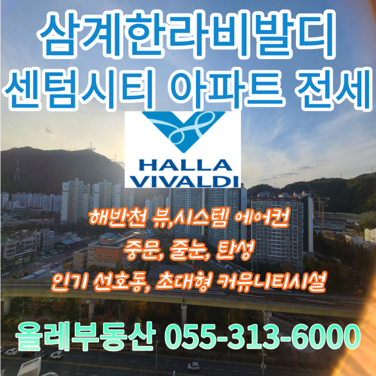  [삼계한라비발디센텀시티]삼계한라비발디,삼계동 한라비발디,삼계동아파트 전세,김해 신축아파트 입주