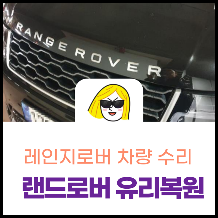  랜드로버 앞유리돌빵 오래된 것도 복원될까?  해운대