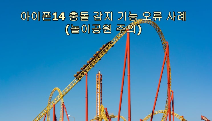 아이폰 14 충돌 감지 기능 오작동 사례 (놀이동산 롤러코스터 등)