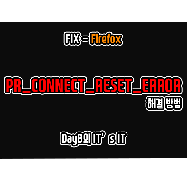 파이어폭스 사이트 접속 오류 PR_CONNECT_RESET_ERROR 해결 방법 파이어폭스 사이트 접속 오류 PR_CONNECT_RESET_ERROR 해결 방법