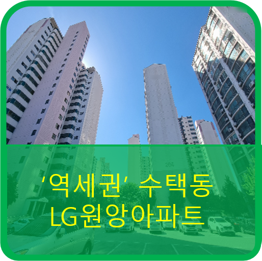  LG원앙아파트 85이하 아파트로서 4가지 평면이 있으며, 별내선 8호선이 23년 개통예정이다.