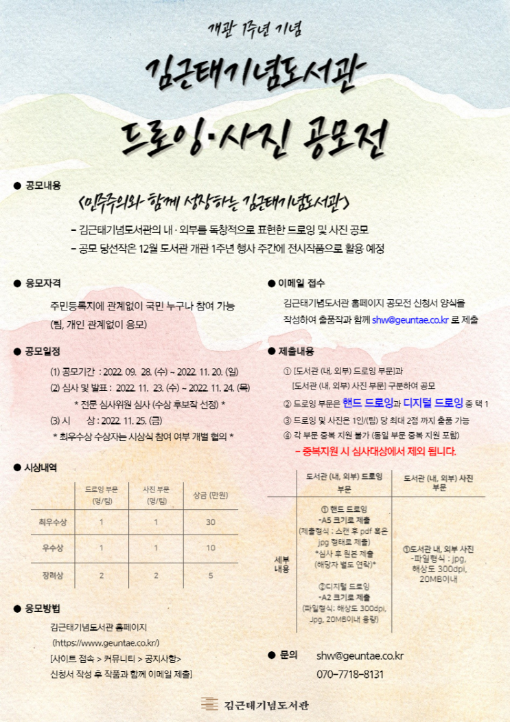  개관 1주년 기념 김근태기념도서관 드로잉·사진 공모전