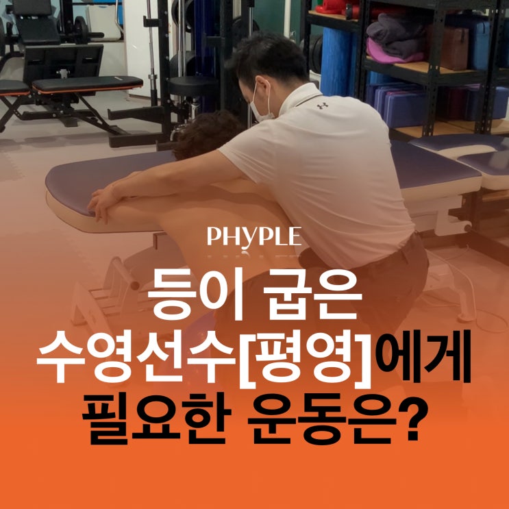 인천 스포츠 재활 / 등이 굽은 수영선수[평영]에게 필요한 운동은??