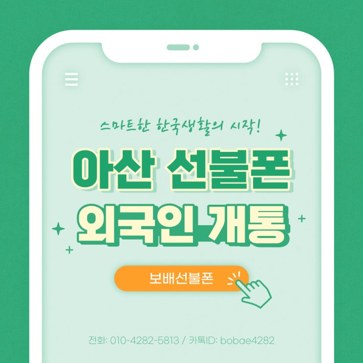 아산선불폰 외국인 선불유심 개통한 후기! 아산선불폰 외국인 선불유심 개통한 후기!