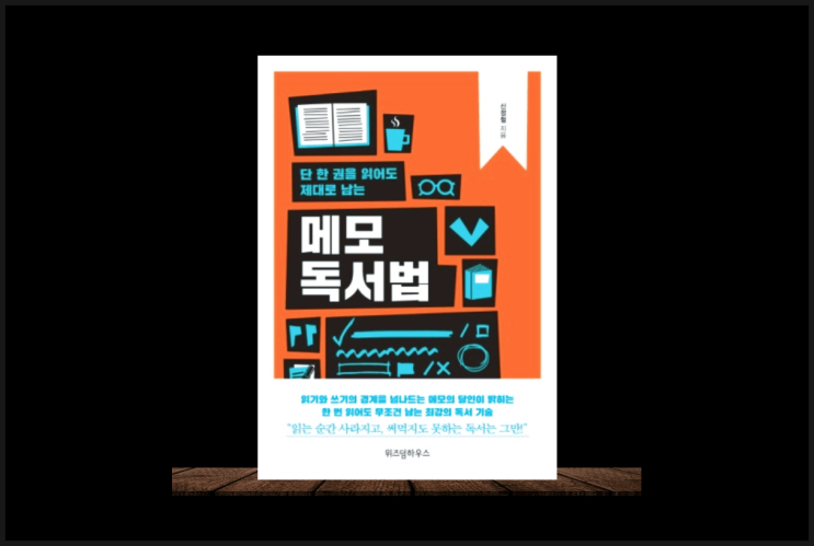  메모독서법 한 권을 읽어도 제대로 읽고 싶다면