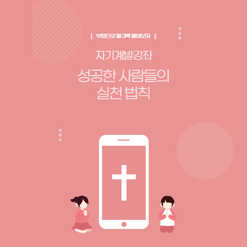  자기계발강좌를 통해 알게 된 성공한 사람들의 실천 법칙