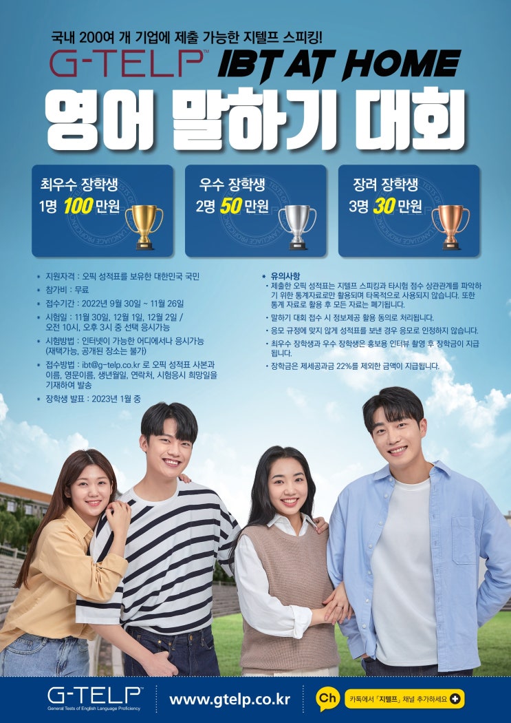  G-TELP IBT at Home 영어 말하기 대회공모전