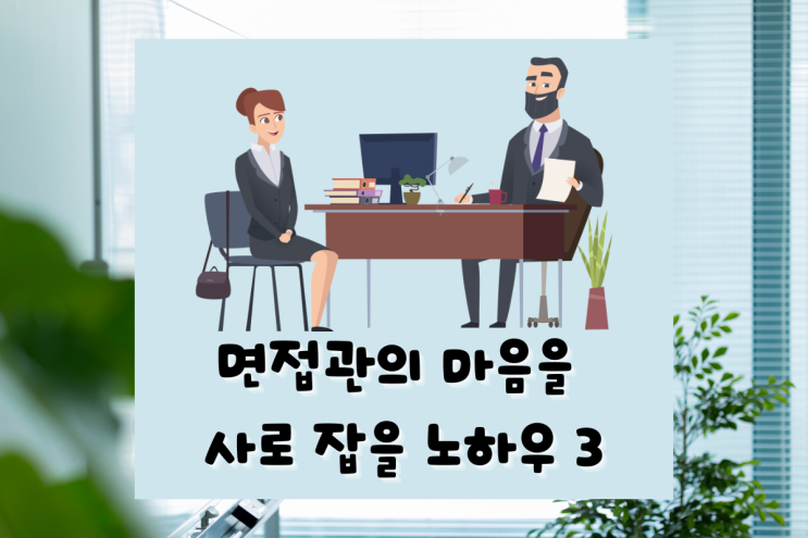  영어면접-면접관의 마음을 사로잡는 노하우 3
