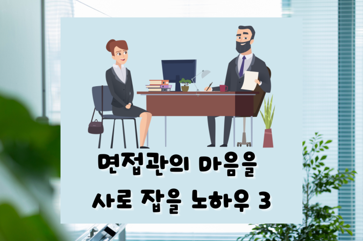 영어면접-면접관의 마음을 사로잡는 노하우 3